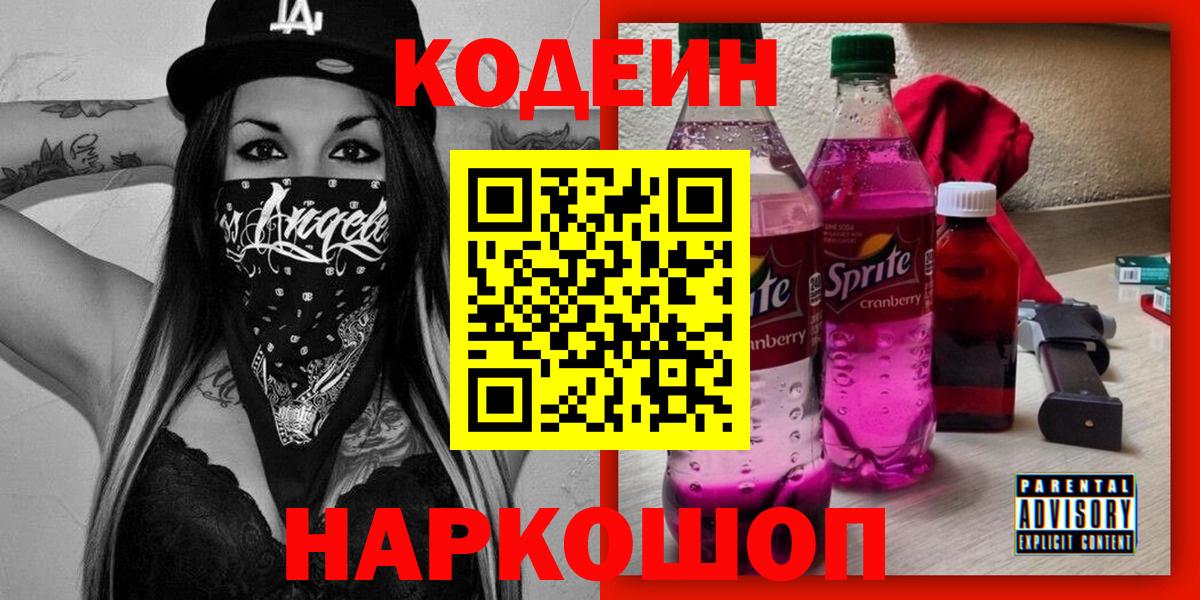 Кодеиновый сироп Lean Purple Drank Назарово